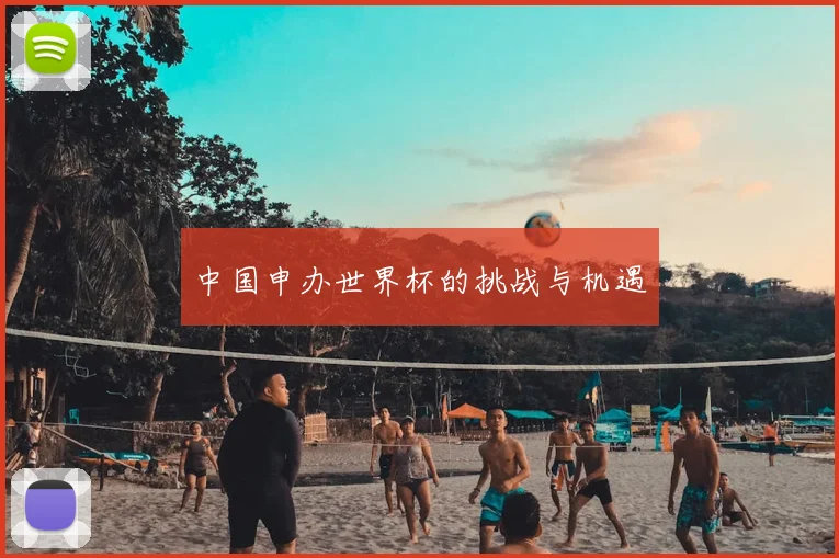 中国申办世界杯的挑战与机遇