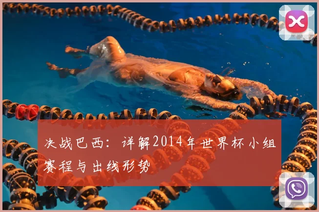 决战巴西：详解2014年世界杯小组赛程与出线形势