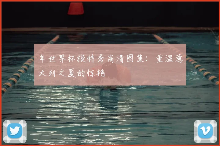 年世界杯模特秀高清图集:重温意大利之夏的惊艳