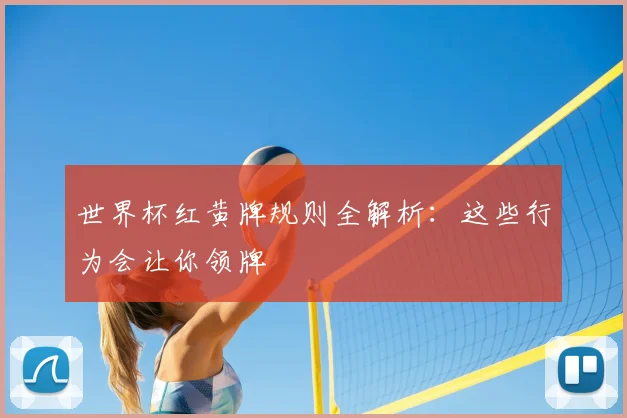 世界杯红黄牌规则全解析：这些行为会让你领牌
