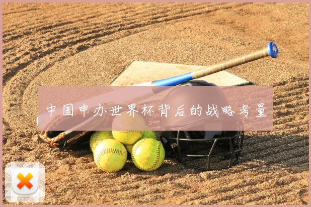 中国申办世界杯背后的战略考量