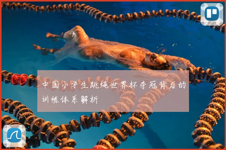 中国小学生跳绳世界杯夺冠背后的训练体系解析