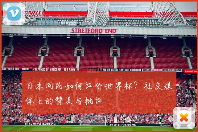 日本网民如何评价世界杯?社交媒体上的赞美与批评