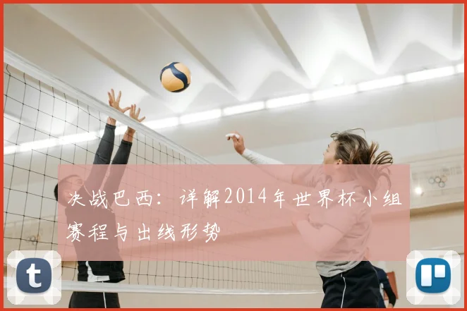 决战巴西：详解2014年世界杯小组赛程与出线形势