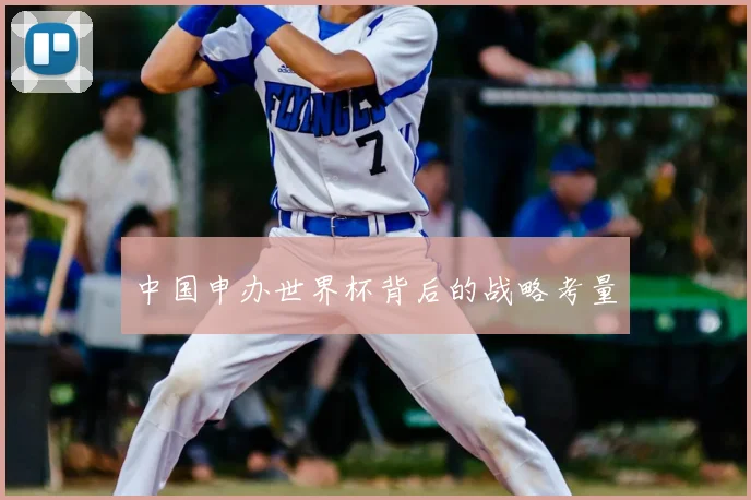 中国申办世界杯背后的战略考量