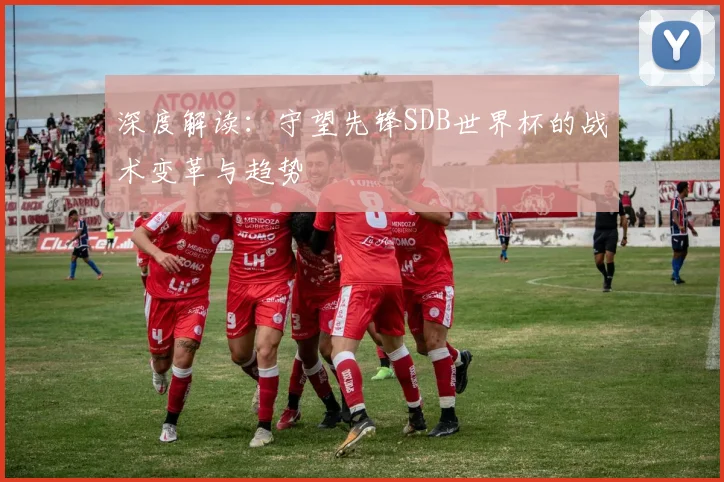 深度解读：守望先锋SDB世界杯的战术变革与趋势