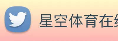 星空体育在线登录网页 Logo